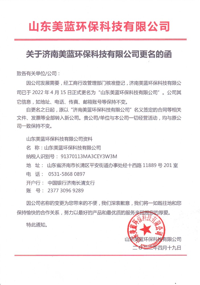 山东美蓝环保科技有限公司变更通知.jpg