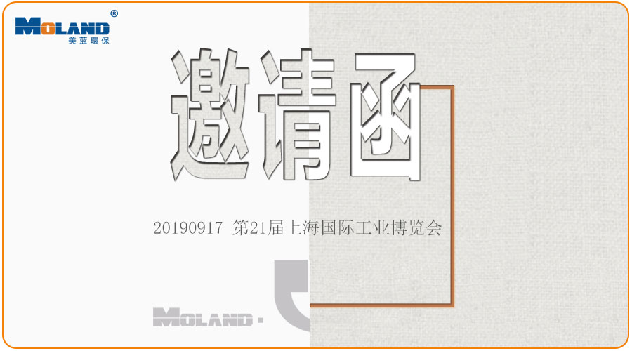 Moland 邀您参观第21届中国国际工业博览会