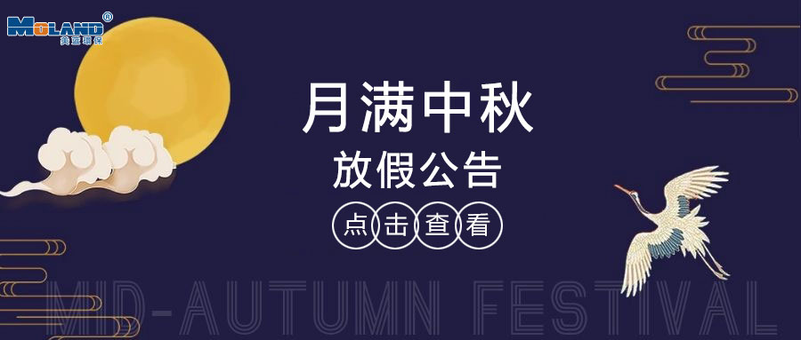 Moland提前祝大家中秋节快乐