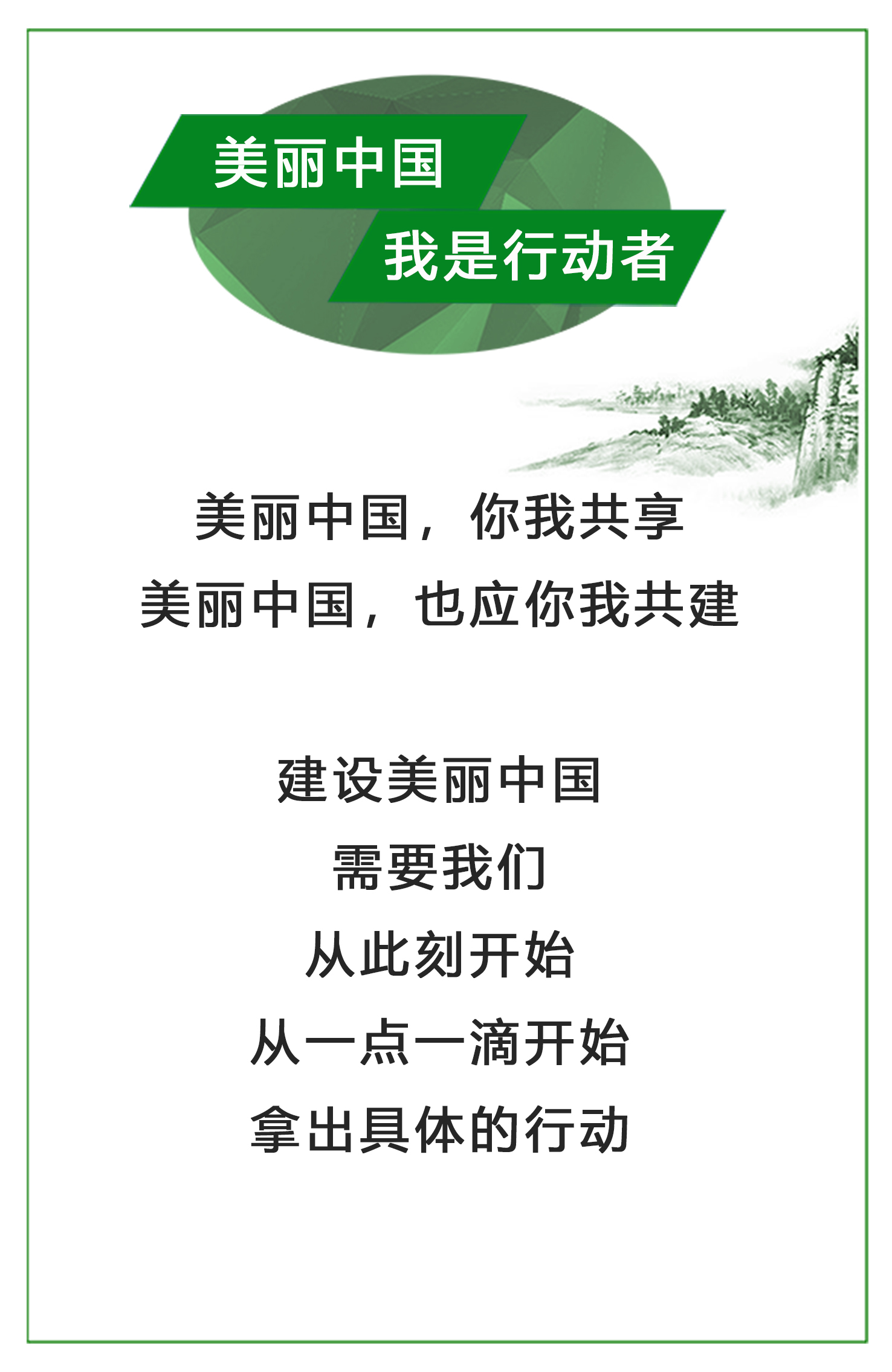美丽中国，我是行动者.jpg