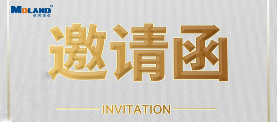 美蓝环保邀请您参加上海第21届中国国际工业博览会