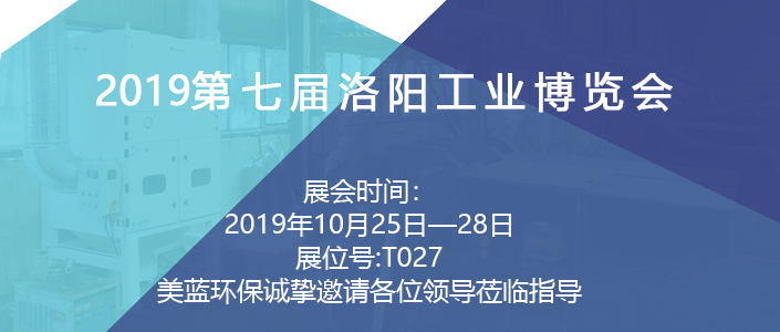 金秋十月，美蓝环保在洛阳会展中心等你！
